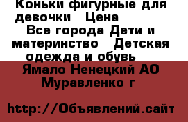 Коньки фигурные для девочки › Цена ­ 1 000 - Все города Дети и материнство » Детская одежда и обувь   . Ямало-Ненецкий АО,Муравленко г.